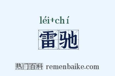 雷驰是什么意思的图片